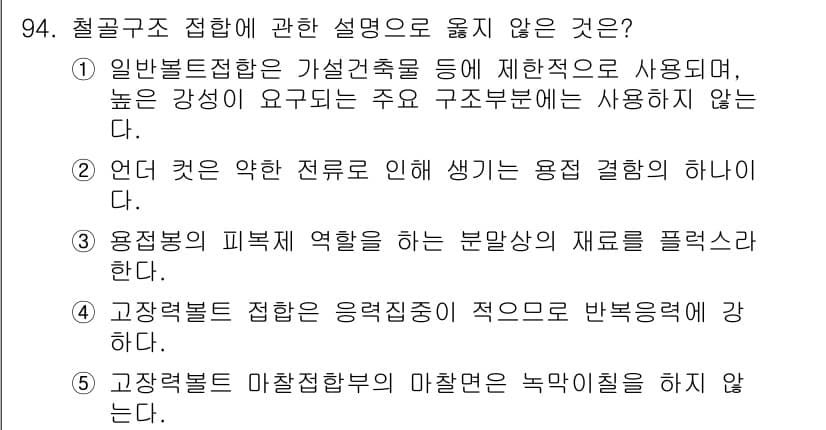 주택관리사보_1차 2019년 94번 - 2번 정답은 "용접거더의 피로 역할은 분말상의 마찰을 플렉스한다"입니다.... 에 관한 핵심 기출문제
