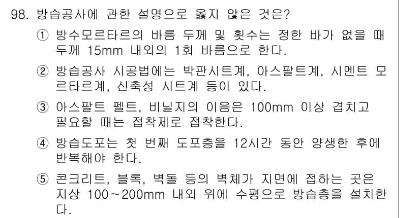 주택관리사보_1차 2019년 98번 - 주택관리사보 관련 문제에서 "방수 모터라든지 방진 배기를 할 때는 최대 ... 에 관한 핵심 기출문제