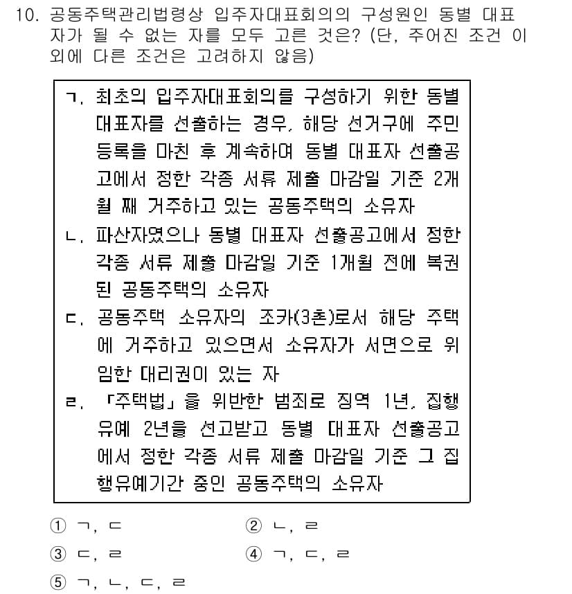 주택관리사보_2차 2019년 10번 - 공동주택 관리에 있어 동대표는 입주자 대표 회의에서 중요한 역할을 하며,... 에 관한 핵심 기출문제