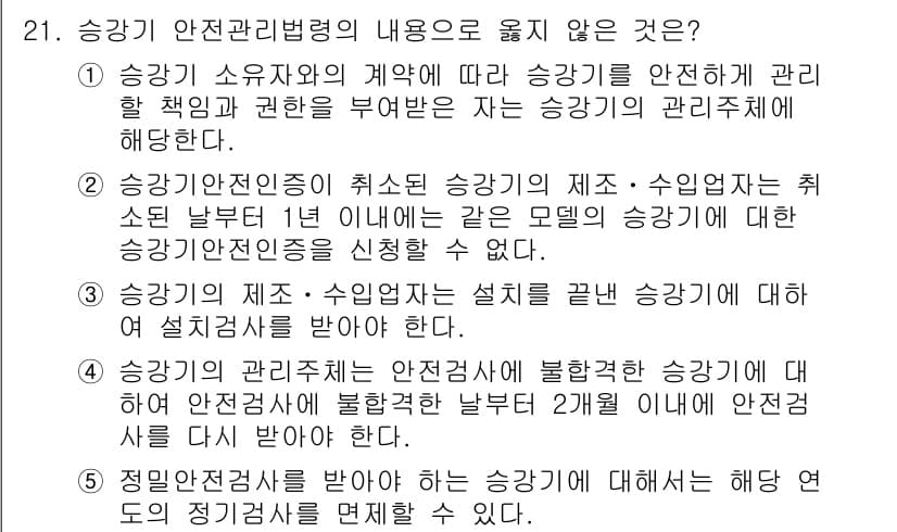 주택관리사보_2차 2019년 21번 - 4. 정답은 "정밀점검을 받아야 하는 것이다".  

이는 승강기의 안전... 에 관한 핵심 기출문제
