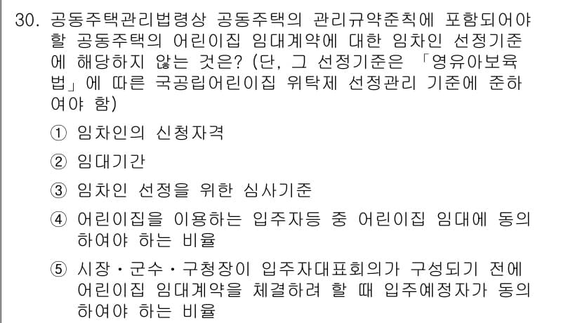 주택관리사보_2차 2019년 30번 - . 어린이집을 운영하기 위해서는 영유아보육법에 따라 어린이집 임대인 선정... 에 관한 핵심 기출문제