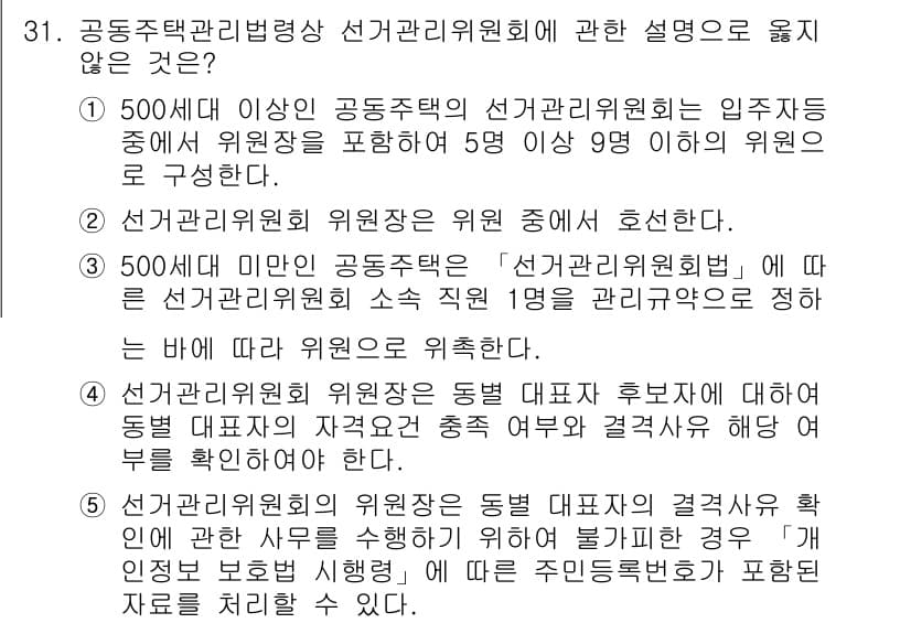 주택관리사보_2차 2019년 31번 - 정답과 핵심 포인트를 검수 중인 기출문제