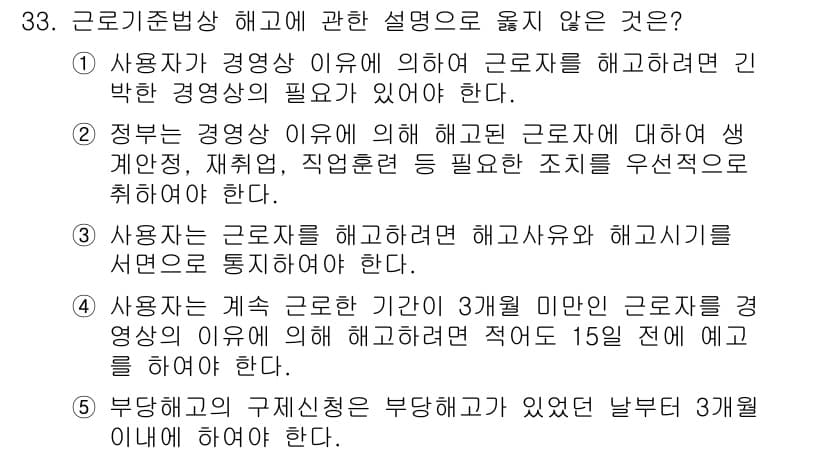 주택관리사보_2차 2019년 33번 - 근로기준법 상 해고를 위해서는 합당한 사유와 절차를 따라야 하며, 사용자... 에 관한 핵심 기출문제