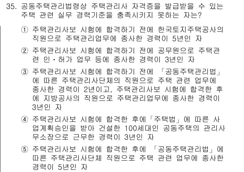 주택관리사보_2차 2019년 35번 - 주택관리사보 시험에 응시하기 전, 한국도시주택공사에서 주택 관리업무의 경... 에 관한 핵심 기출문제