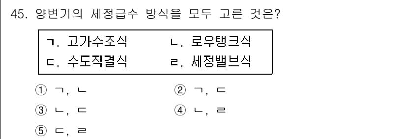 주택관리사보_2차 2019년 45번 - 주택관리사보 2차 시험에서 세정급수 방식의 종류는 고가수조식, 로우탱크식... 에 관한 핵심 기출문제