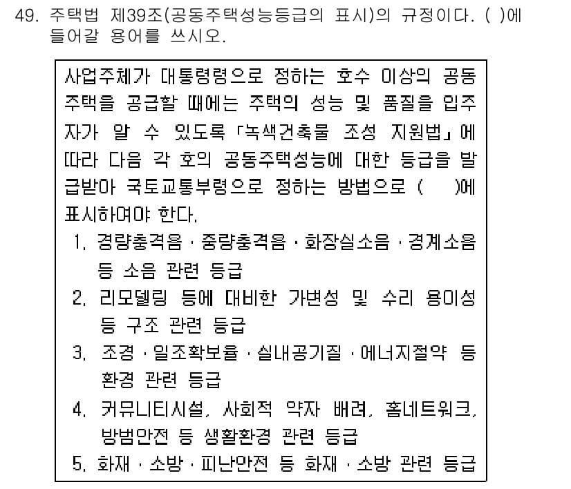 주택관리사보_2차 2019년 49번 - 먼저 문제의 핵심 조건과 판단 기준을 차례대로 정리해야 합니다. 제시된 ... 에 관한 핵심 기출문제