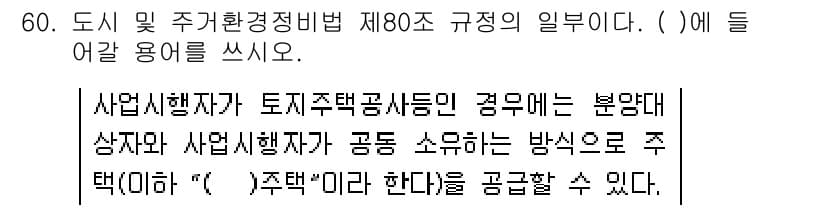주택관리사보_2차 2019년 60번 - 먼저 문제의 핵심 조건과 판단 기준을 차례대로 정리해야 합니다. 제시된 ... 에 관한 핵심 기출문제