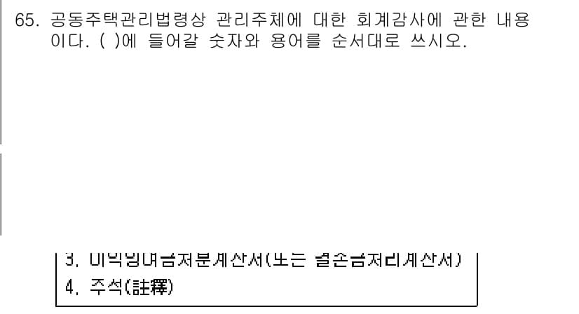 주택관리사보_2차 2019년 65번 - 먼저 문제의 핵심 조건과 판단 기준을 차례대로 정리해야 합니다. 제시된 ... 에 관한 핵심 기출문제