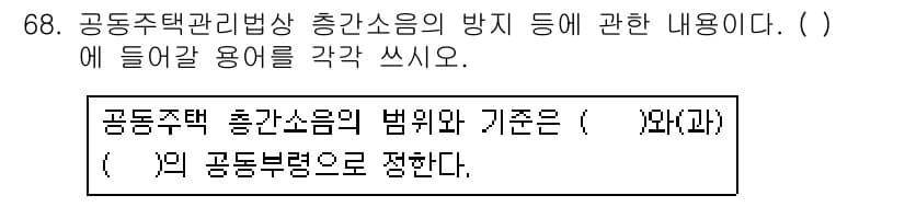 주택관리사보_2차 2019년 68번 - 먼저 문제의 핵심 조건과 판단 기준을 차례대로 정리해야 합니다. 제시된 ... 에 관한 핵심 기출문제