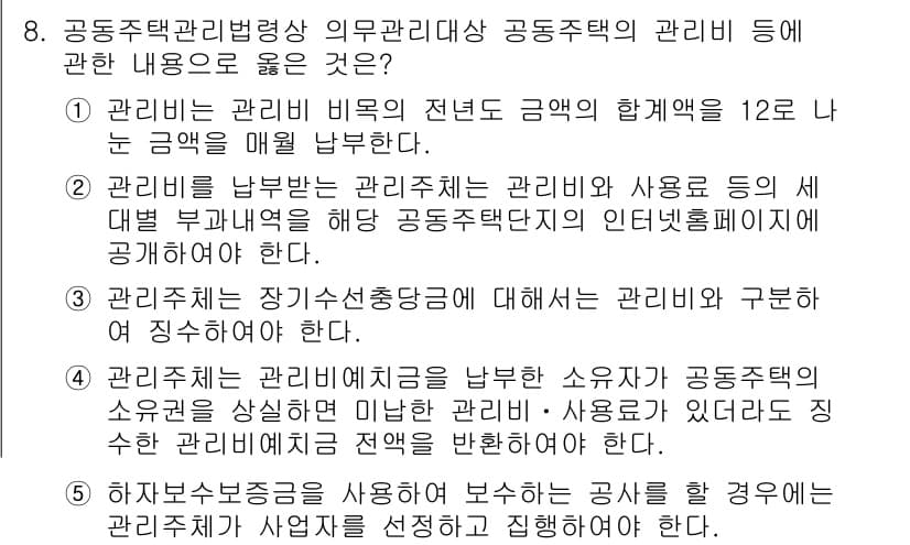 주택관리사보_2차 2019년 8번 - 3번이 정답인 이유는, 공동주택 관리비는 관리주체가 관리비를 항목별로 명... 에 관한 핵심 기출문제