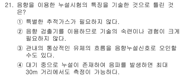 누설비파괴검사기사(구) 2015년 21번 - 정답 2번은 '움향 검출기를 이용하므로 기술의 숙련이나 경험이 크게 필요... 에 관한 핵심 기출문제