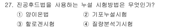 누설비파괴검사기사(구) 2015년 27번 - 정답과 핵심 포인트를 검수 중인 기출문제