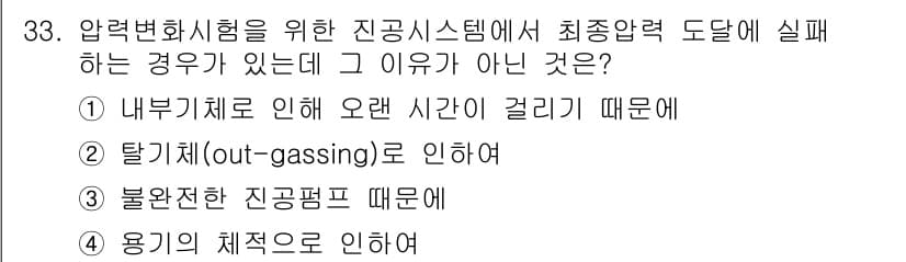 누설비파괴검사기사(구) 2015년 33번 - . 용기의 체적으로 인하여

압력변화시험에서 진공시스템의 상태는 용기의 ... 에 관한 핵심 기출문제