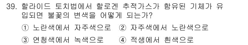 누설비파괴검사기사(구) 2015년 39번 - 할라이드 도체법에서는 조성에 따라 불꽃의 색깔이 달라지며, 특정 이온이 ... 에 관한 핵심 기출문제