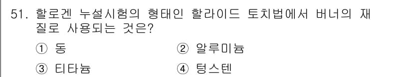 누설비파괴검사기사(구) 2015년 51번 - 정답과 핵심 포인트를 검수 중인 기출문제