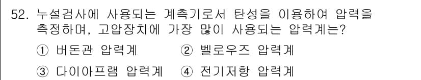 누설비파괴검사기사(구) 2015년 52번 - 정답과 핵심 포인트를 검수 중인 기출문제