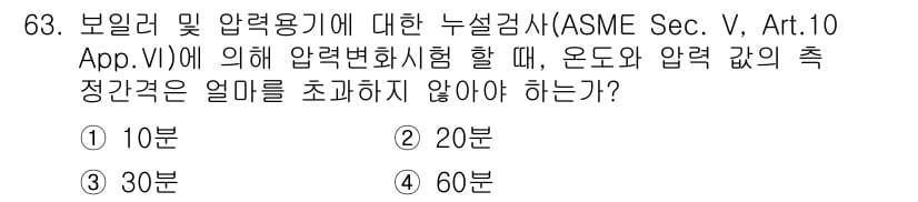 누설비파괴검사기사(구) 2015년 63번 - (60분)  
ASME 섹션 6, Appendix VI에 따르면, 보일러... 에 관한 핵심 기출문제