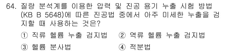 누설비파괴검사기사(구) 2015년 64번 - 정답과 핵심 포인트를 검수 중인 기출문제