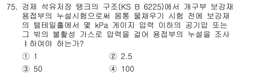 누설비파괴검사기사(구) 2015년 75번 - 정답과 핵심 포인트를 검수 중인 기출문제