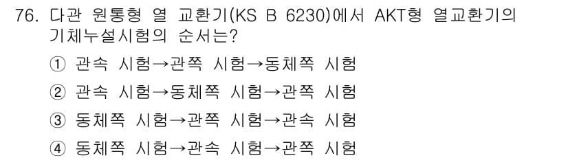 누설비파괴검사기사(구) 2015년 76번 - 번. 

KS B 6230에 따른 AKT형 열처리의 기체 누설 시험은 관... 에 관한 핵심 기출문제