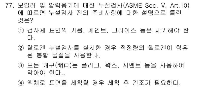 누설비파괴검사기사(구) 2015년 77번 - 정답과 핵심 포인트를 검수 중인 기출문제