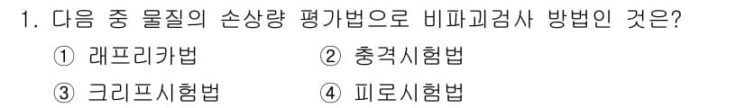 누설비파괴검사기사 2015년 1번 - 정답과 핵심 포인트를 검수 중인 기출문제