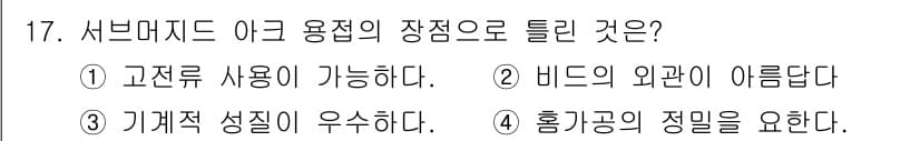 누설비파괴검사기사 2015년 17번 - . 흡미공의 정밀을 요구한다.

해설: 서브미지드 아크 용접은 고열을 사... 에 관한 핵심 기출문제