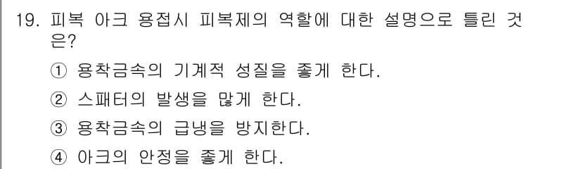 누설비파괴검사기사 2015년 19번 - 정답: ② 스페어의 발생을 방지 한다.

피복제의 역할은 금속의 부식과 ... 에 관한 핵심 기출문제