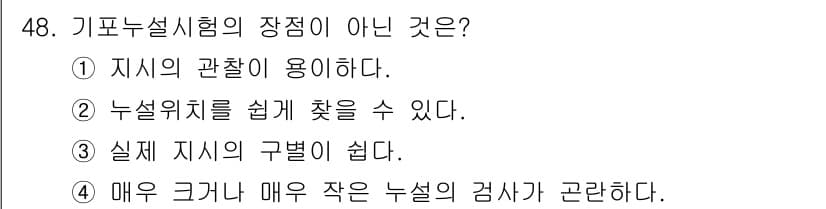 누설비파괴검사기사 2015년 48번 - 정답과 핵심 포인트를 검수 중인 기출문제