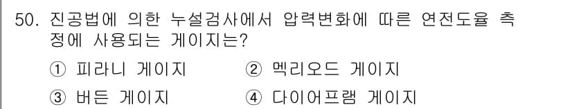누설비파괴검사기사 2015년 50번 - . 피라니 게이지

피라니 게이지는 압력 변화에 반응하여 압력 또는 유량... 에 관한 핵심 기출문제