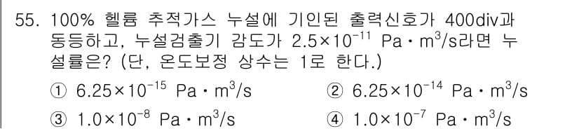 누설비파괴검사기사 2015년 55번 - 정답과 핵심 포인트를 검수 중인 기출문제