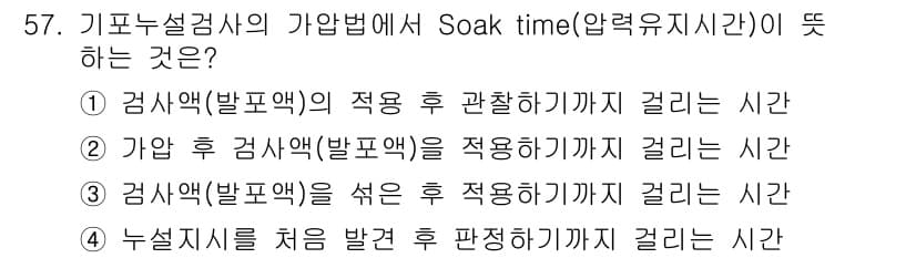누설비파괴검사기사 2015년 57번 - 정답과 핵심 포인트를 검수 중인 기출문제