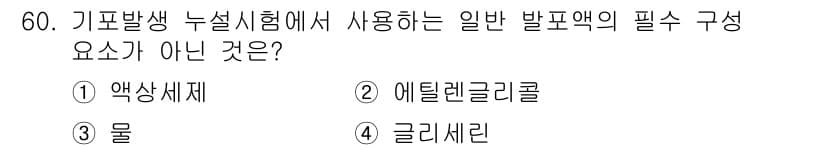 누설비파괴검사기사 2015년 60번 - . 에틸렌글리콜은 일반 발포액의 구성 요소가 아니다. 일반적으로 발포액은... 에 관한 핵심 기출문제