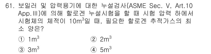 누설비파괴검사기사 2015년 61번 - 정답과 핵심 포인트를 검수 중인 기출문제