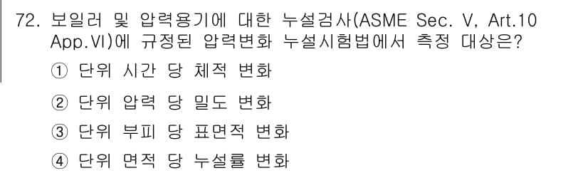 누설비파괴검사기사 2015년 72번 - . 보일러 및 압력용기에 대한 누설검사는 주로 단위 시간 당 체적 변화를... 에 관한 핵심 기출문제