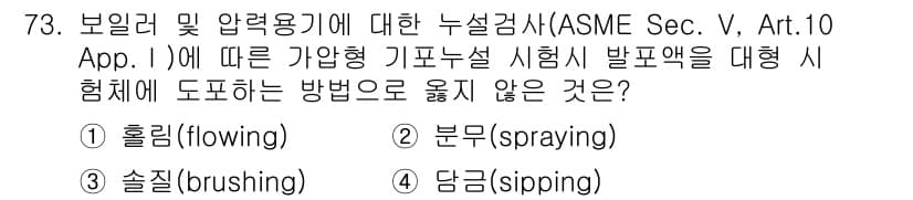 누설비파괴검사기사 2015년 73번 - 정답인 4번 "담금(sipping)"은 ASME에서 규정한 시험방법이 아... 에 관한 핵심 기출문제