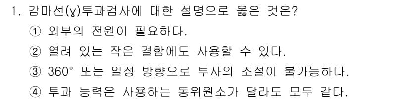 누설비파괴검사기사(구) 2016년 1번 - 정답과 핵심 포인트를 검수 중인 기출문제