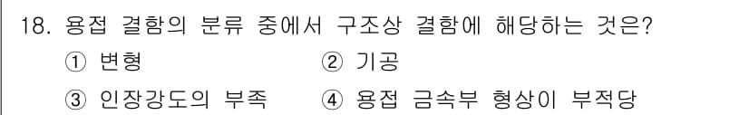 누설비파괴검사기사(구) 2016년 18번 - . 기공  
기공은 용접 부위에서 발생할 수 있는 결함으로, 구조적 안정... 에 관한 핵심 기출문제