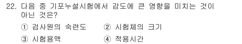 누설비파괴검사기사(구) 2016년 22번 - 시험체의 크기는 기포 누설 시험 결과에 큰 영향을 미치지 않으며, 주로 ... 에 관한 핵심 기출문제