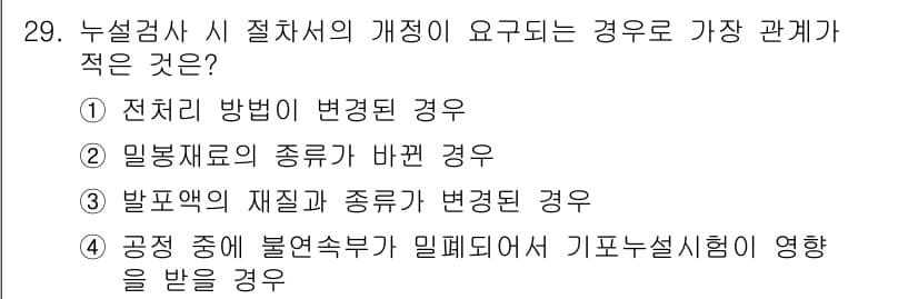 누설비파괴검사기사(구) 2016년 29번 - 정답과 핵심 포인트를 검수 중인 기출문제