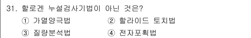 누설비파괴검사기사(구) 2016년 31번 - 정답과 핵심 포인트를 검수 중인 기출문제