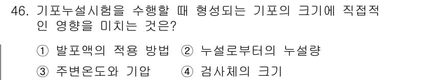 누설비파괴검사기사(구) 2016년 46번 - 정답은 2번으로, 누설부하계의 누설량은 기포 형성에 직접적인 영향을 미칩... 에 관한 핵심 기출문제