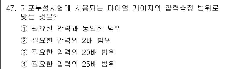 누설비파괴검사기사(구) 2016년 47번 - 정답 2번은 기포누설시험에서 다이얼 게이지의 압력 측정 범위와 관련이 있... 에 관한 핵심 기출문제
