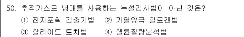 누설비파괴검사기사(구) 2016년 50번 - 정답과 핵심 포인트를 검수 중인 기출문제