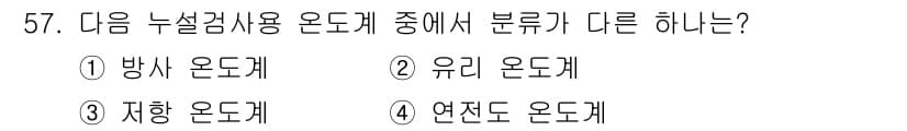 누설비파괴검사기사(구) 2016년 57번 - 정답은 1) 방사 온도계입니다. 방사 온도계는 비접촉식으로 물체의 복사 ... 에 관한 핵심 기출문제
