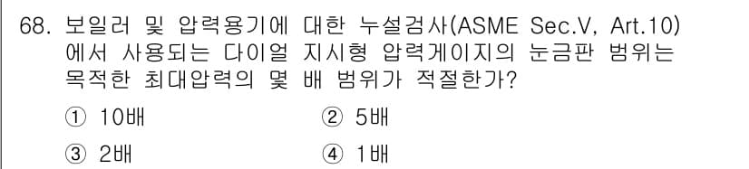 누설비파괴검사기사(구) 2016년 68번 - 정답과 핵심 포인트를 검수 중인 기출문제