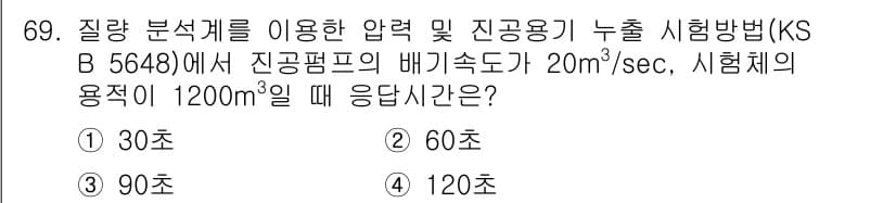 누설비파괴검사기사(구) 2016년 69번 - 압력 및 진공기 누출 시험 시, 시험체의 용적이 1200 m³일 때, 잔... 에 관한 핵심 기출문제