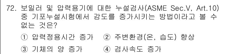 누설비파괴검사기사(구) 2016년 72번 - 정답과 핵심 포인트를 검수 중인 기출문제