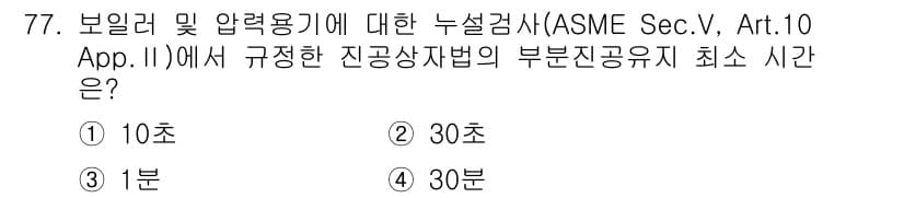 누설비파괴검사기사(구) 2016년 77번 - 정답과 핵심 포인트를 검수 중인 기출문제