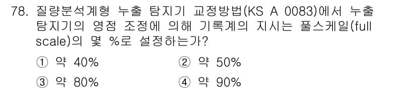 누설비파괴검사기사(구) 2016년 78번 - 정답과 핵심 포인트를 검수 중인 기출문제